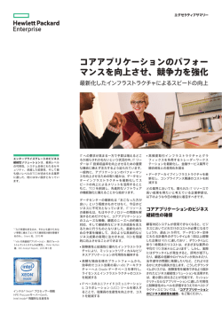 コアアプリケーションのパフォーマンスを向上させ、競争力を強化: 最新化