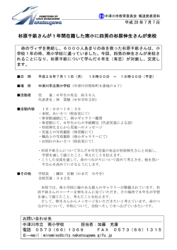 杉原千畝さんが1年間在籍した南小に四男の杉原伸生さんが