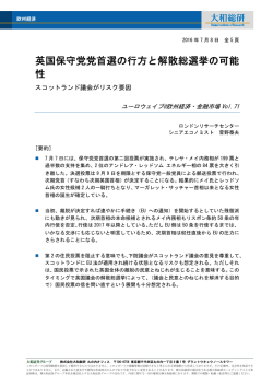 英国保守党党首選の行方と解散総選挙の可能 性