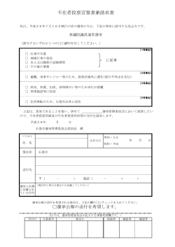 不在者投票宣誓書兼請求書