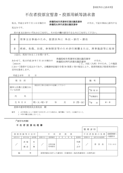 不在者投票宣誓書・投票用紙等請求書