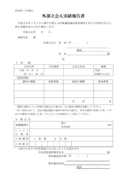 （別記第13号様式）外部立会人実績報告書