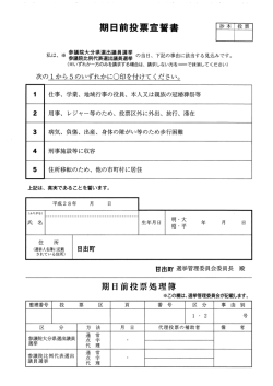 期日前投票宣誓書
