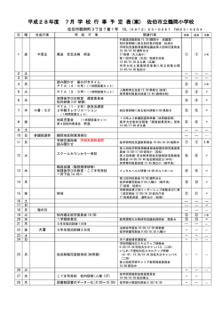 平成28年度 7月 学 校 行 事 予 定 表(案) 佐伯市立鶴岡小学校