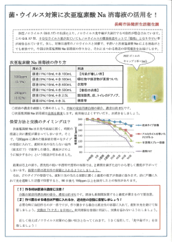 菌・ウイルス対策に次亜塩素酸Na消毒液の活用を！