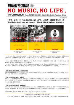 タワーレコード「NO MUSIC, NO LIFE.」ポスター意  広告シリーズ 最新版
