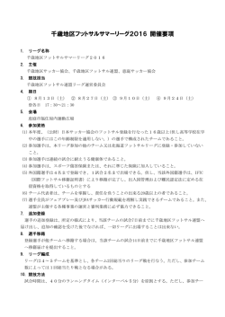 H28年度千歳地区サマーリーグ要項