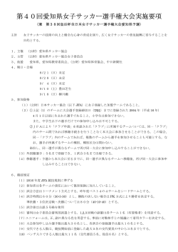 第40回愛知県女子サッカー選手権大会実施要項