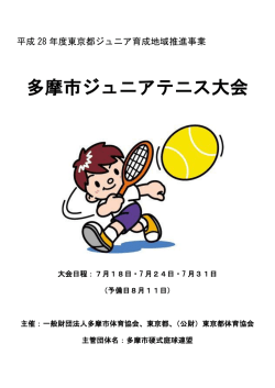 多摩市ジュニアテニス大会