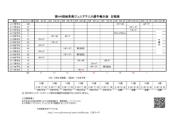 第44回岐阜県ジュニアテニス選手権大会 日程表