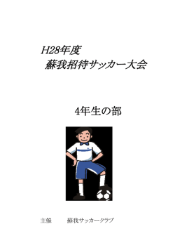 H28年度 蘇我招待サッカー大会