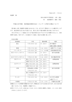 平成28年度 柏市総合体育大会・コンクール等の