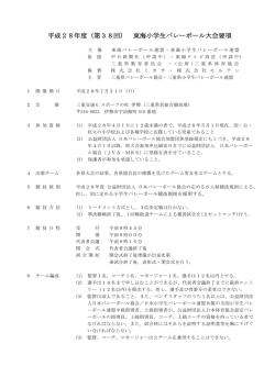 平成28年度（第38回） 東海小学生バレーボール大会要項