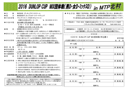 DUNLOP CUP MIX団体戦 掲載しました。