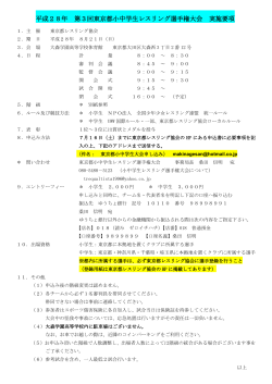 平成28年 第3回東京都小中学生レスリング選手権大会 実施要項