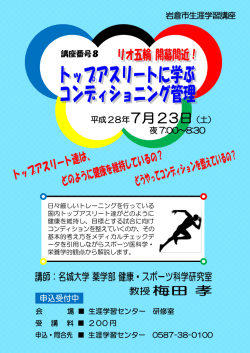 リオ五輪 開幕間近！ トップアスリートに学ぶ