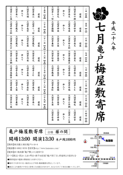 七月 梅屋敷寄席