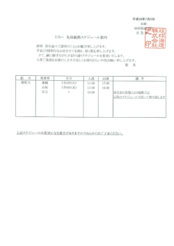 2016年7月5日 先島航路ｽｹｼﾞｭｰﾙのご案内「優昭丸」