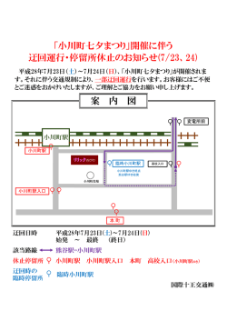 案 内 図 「小川町七夕まつり」開催に伴う 迂回運行