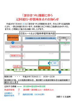 「深谷まつり」開催に伴う 迂回運行・停留所休止のお知らせ