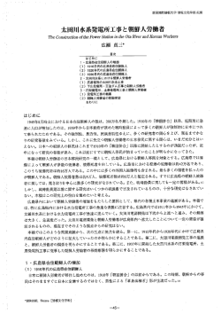 太田川水系発電所工事と朝鮮人労働者