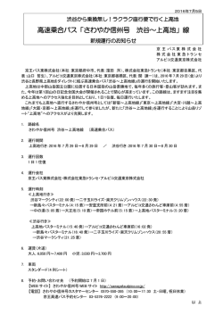 高速乗合バス「さわやか信州号 渋谷～上高地」線