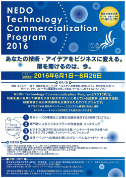 NEDO Technology Commercialization Program