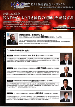 KAE30周年記念シンポジウム