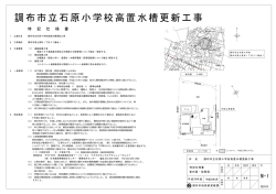 調布市立石原小学校高置水槽更新工事