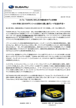 「SUBARU BRZ」の大幅改良モデルを発表 ～2016 年秋に