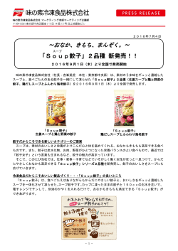 「Soup 餃子」2品種 新発売！！