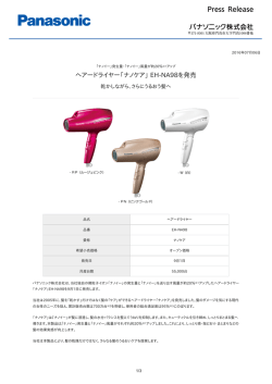 ヘアードライヤー「ナノケア」 EH-NA98を発売 [PDF:370.1KB]
