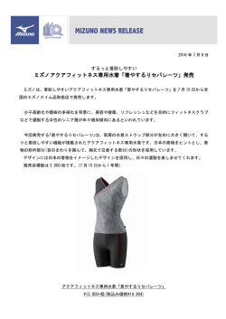 ミズノアクアフィットネス専用水着「着やするりセパレーツ」発売