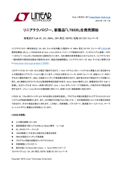 リニアテクノロジー、新製品「LT8335」を発売開始