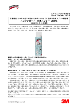 スコッチガード™ 防水スプレー 速効性 2016年8月29日発売