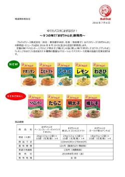 ゆでたパスタにまぜるだけ！ 〜9つの味で「まぜりゃんせ」新発売〜 NEW