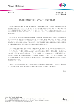 自社創製の新規抗がん剤「レンビマ&reg;」 メキシコにおいて新発売 エーザイ