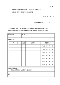 別 紙 生活保護法(昭和25年法律第144号第36条の規定による 生業
