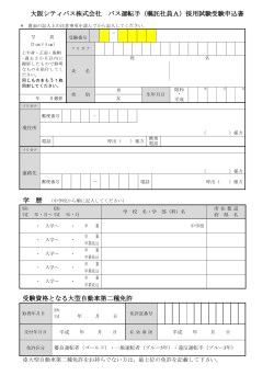 大阪シティバス株式会社 バス運転手（嘱託社員A）採用試験受験申込書