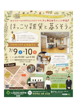 2016.07.07 7/9(土)10(日)釧路モデルハウス内にて雑貨