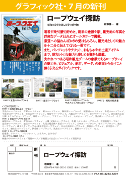 ロープウェイ探訪 - グラフィック社