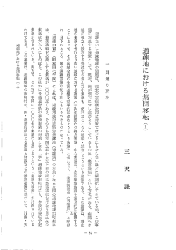 Page 1 過疎地における集団移転(1) 一問題の所在 過疎ないし過疎地域