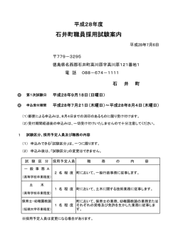 H28石井町職員採用試験案内