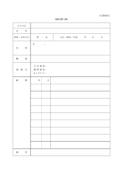 （応募様式） 履歴書 ふりがな 氏 名 性別・生年月日 男 ・ 女 大正・昭和