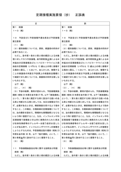 定期接種実施要領（抄） 正誤表