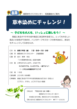 草木染めにチャレンジ！ ご案内