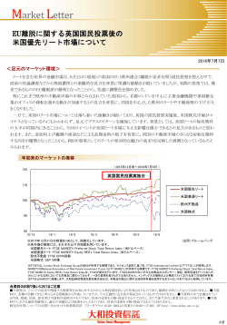 EU離脱に関する英国国民投票後の 米国優先リート市場