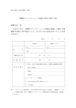 那覇市パートナーシップ登録の事実に関する届 那覇市長 宛 下記のとおり