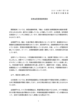記者会見冒頭説明要旨