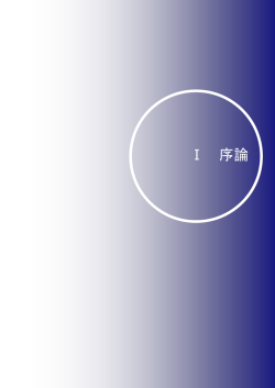 資料1(分割2/3) 序論